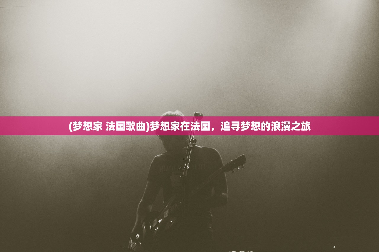 (梦想家 法国歌曲)梦想家在法国，追寻梦想的浪漫之旅