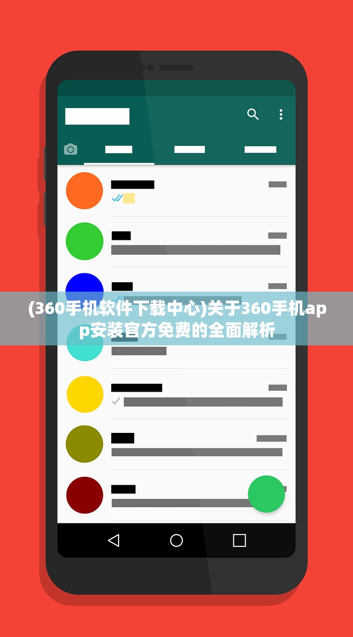 (360手机软件下载中心)关于360手机app安装官方免费的全面解析
