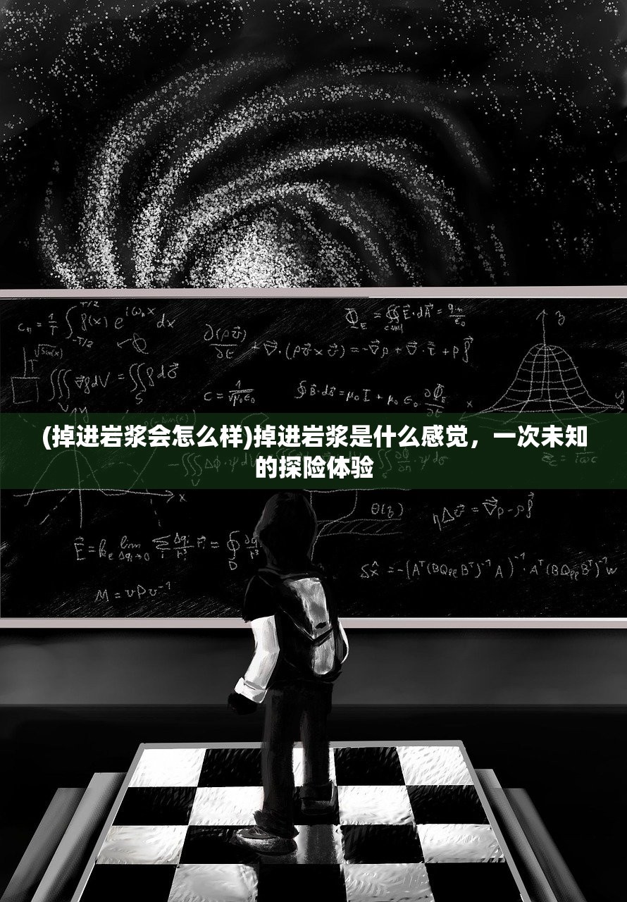 (掉进岩浆会怎么样)掉进岩浆是什么感觉，一次未知的探险体验