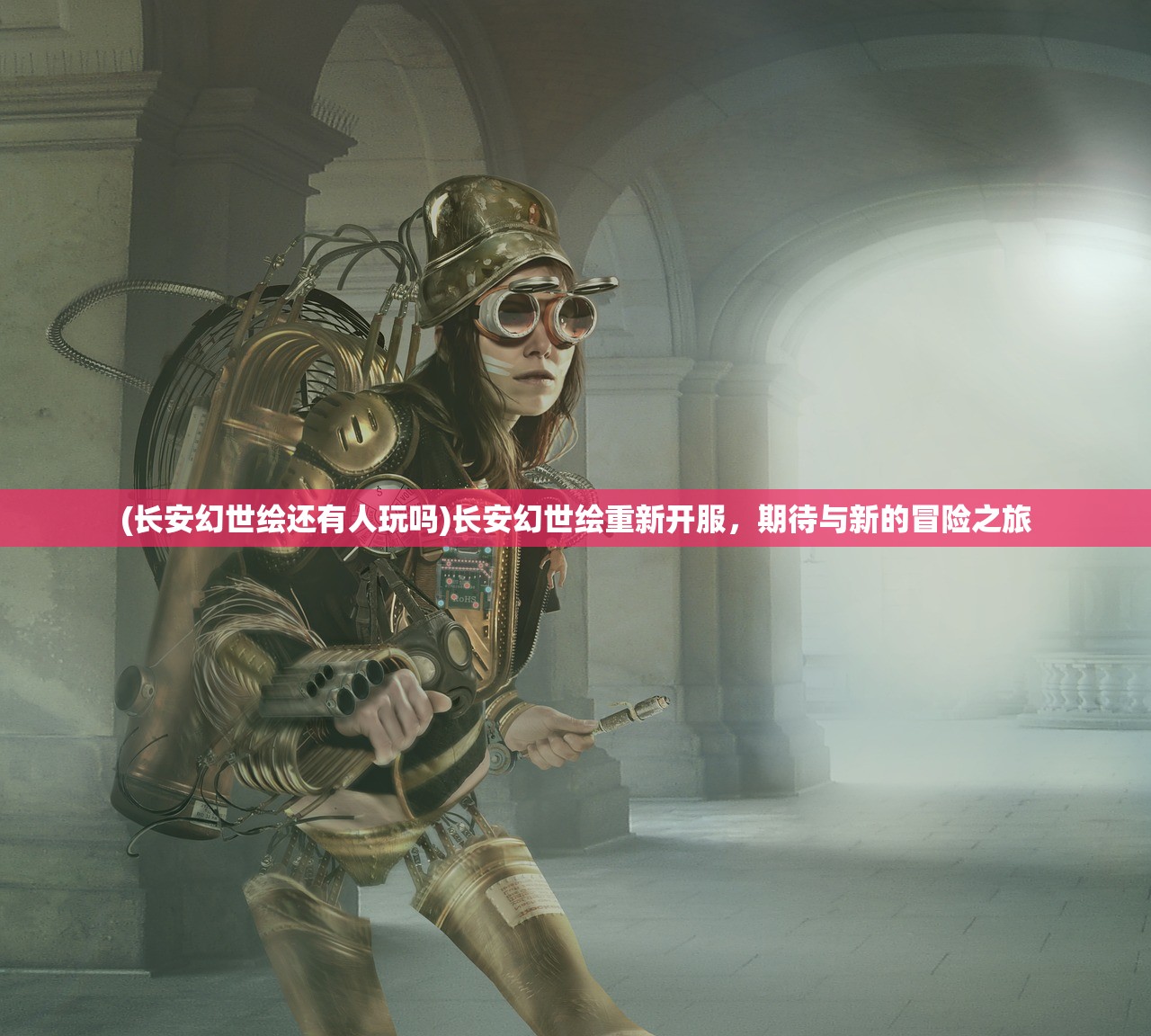 (长安幻世绘还有人玩吗)长安幻世绘重新开服，期待与新的冒险之旅