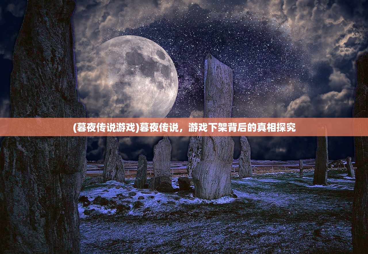 (暮夜传说游戏)暮夜传说，游戏下架背后的真相探究