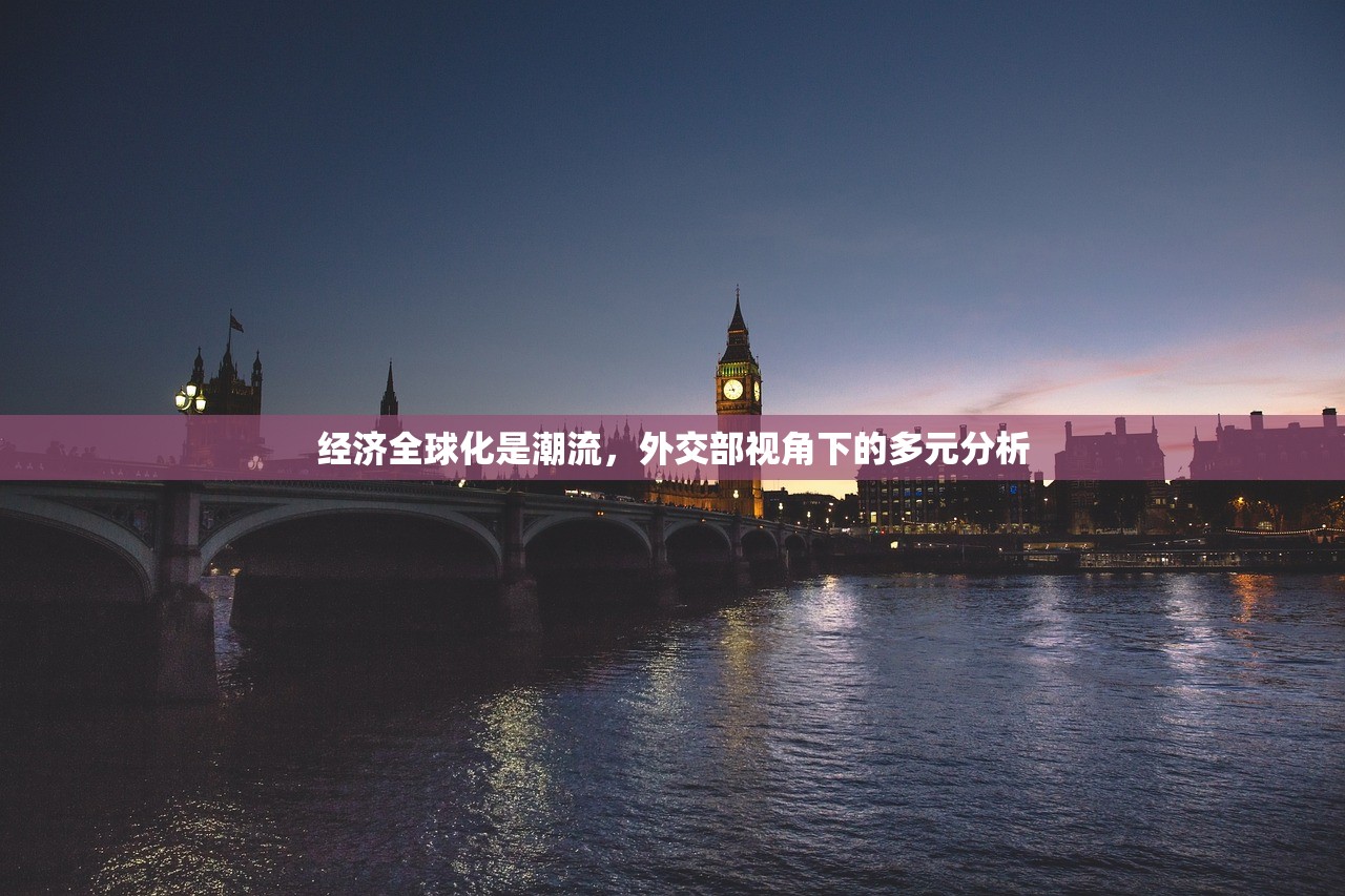 经济全球化是潮流，外交部视角下的多元分析