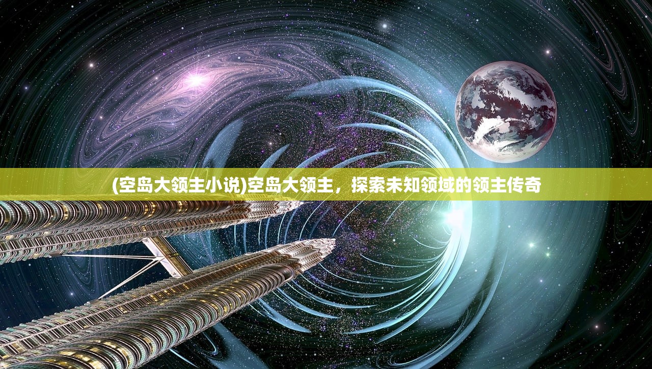 (空岛大领主小说)空岛大领主，探索未知领域的领主传奇