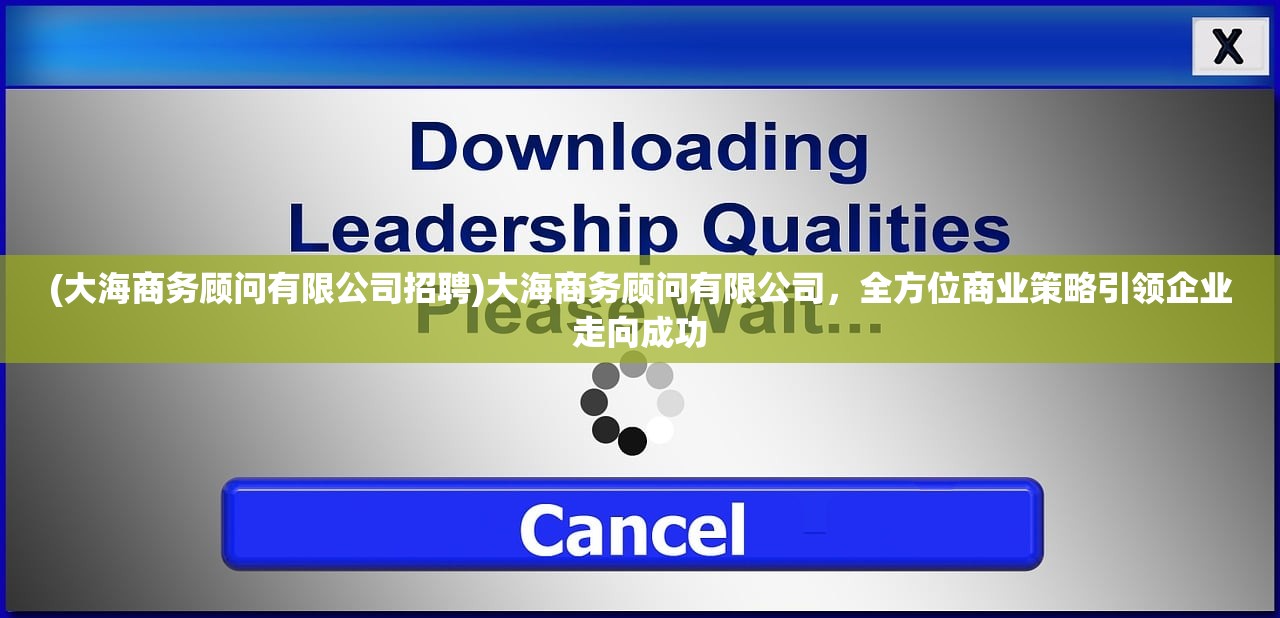 (大海商务顾问有限公司招聘)大海商务顾问有限公司，全方位商业策略引领企业走向成功