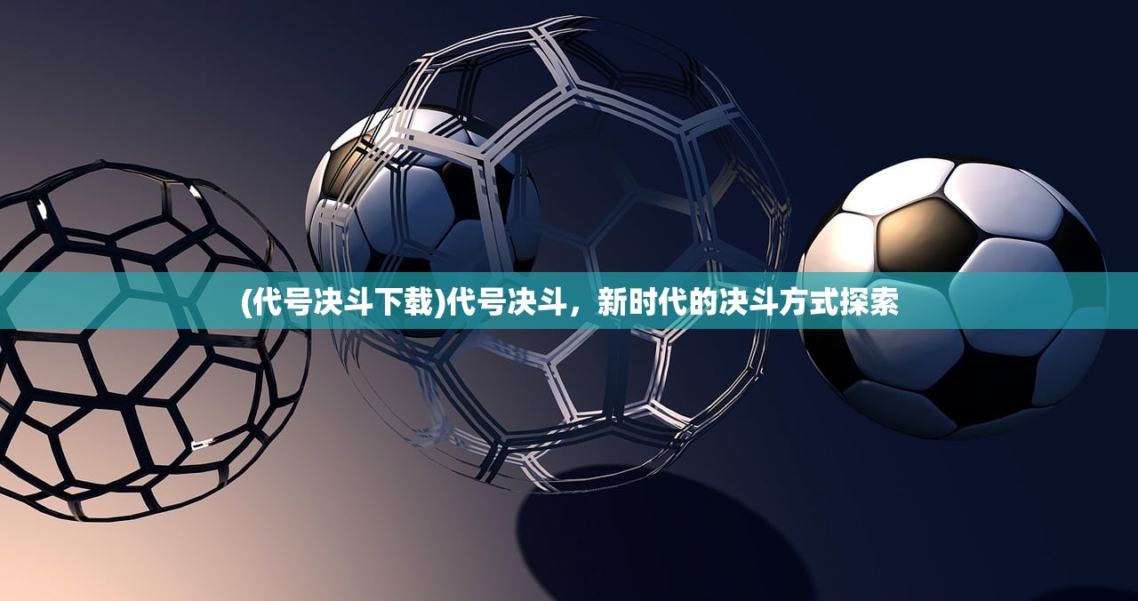 (代号决斗下载)代号决斗，新时代的决斗方式探索