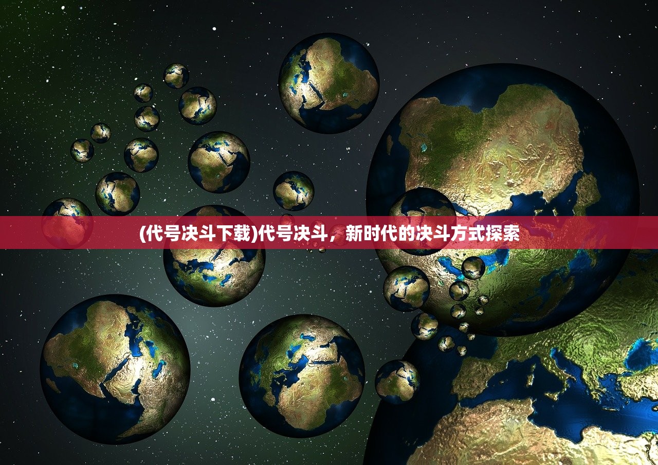 (代号决斗下载)代号决斗，新时代的决斗方式探索