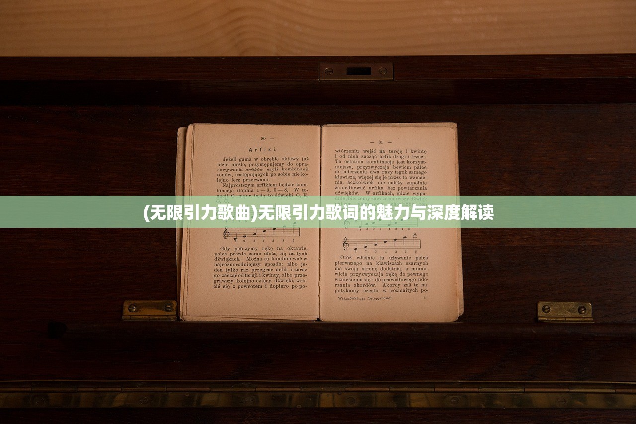 (无限引力歌曲)无限引力歌词的魅力与深度解读