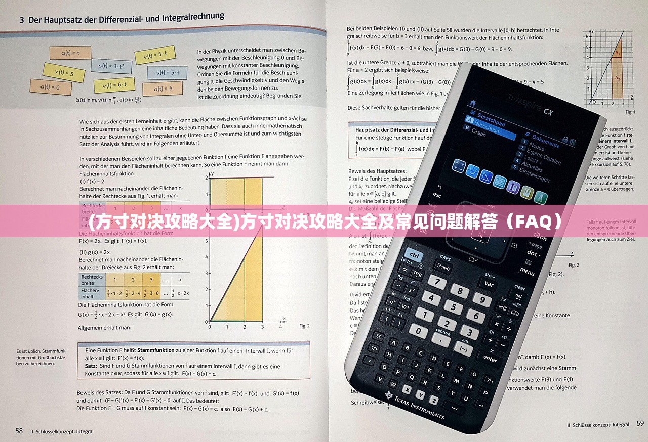 (方寸对决攻略大全)方寸对决攻略大全及常见问题解答（FAQ）