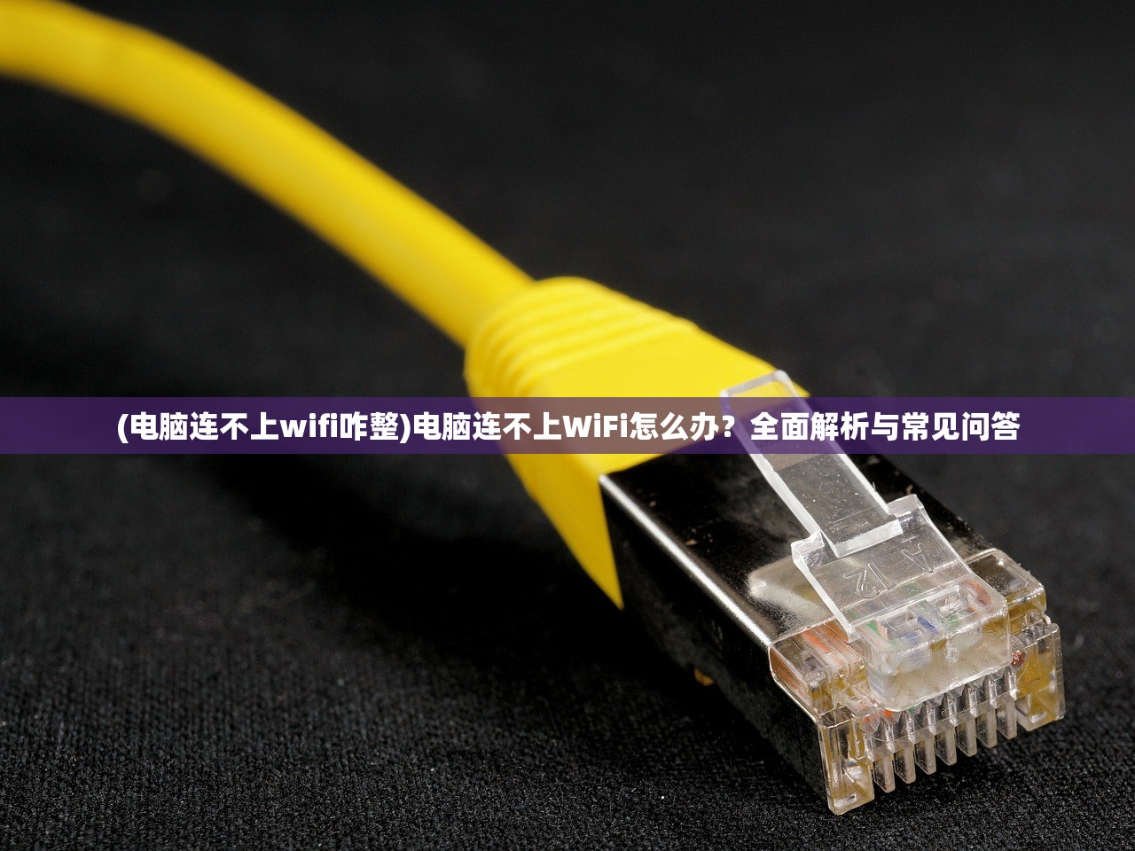 (电脑连不上wifi咋整)电脑连不上WiFi怎么办？全面解析与常见问答