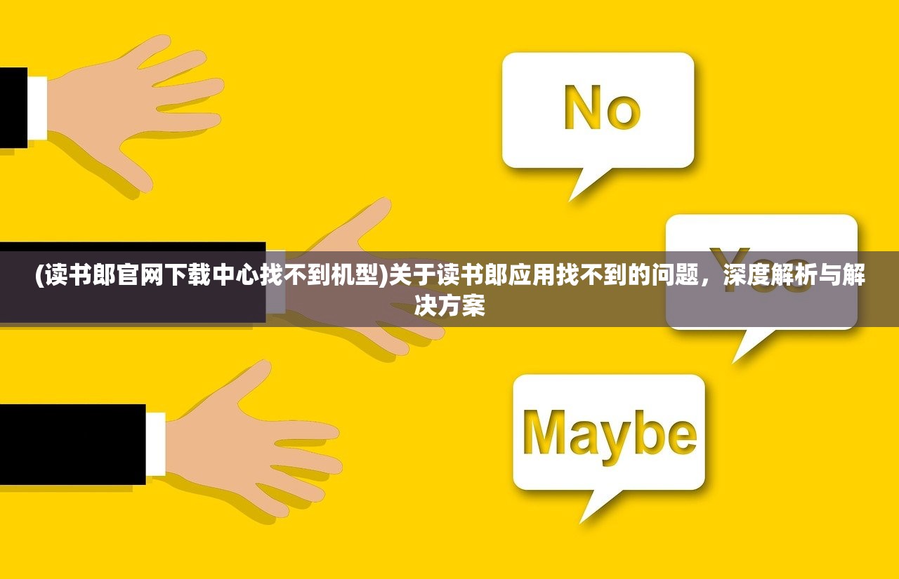 (读书郎官网下载中心找不到机型)关于读书郎应用找不到的问题，深度解析与解决方案