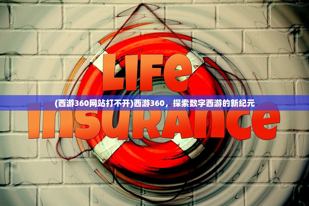 (西游360网站打不开)西游360，探索数字西游的新纪元
