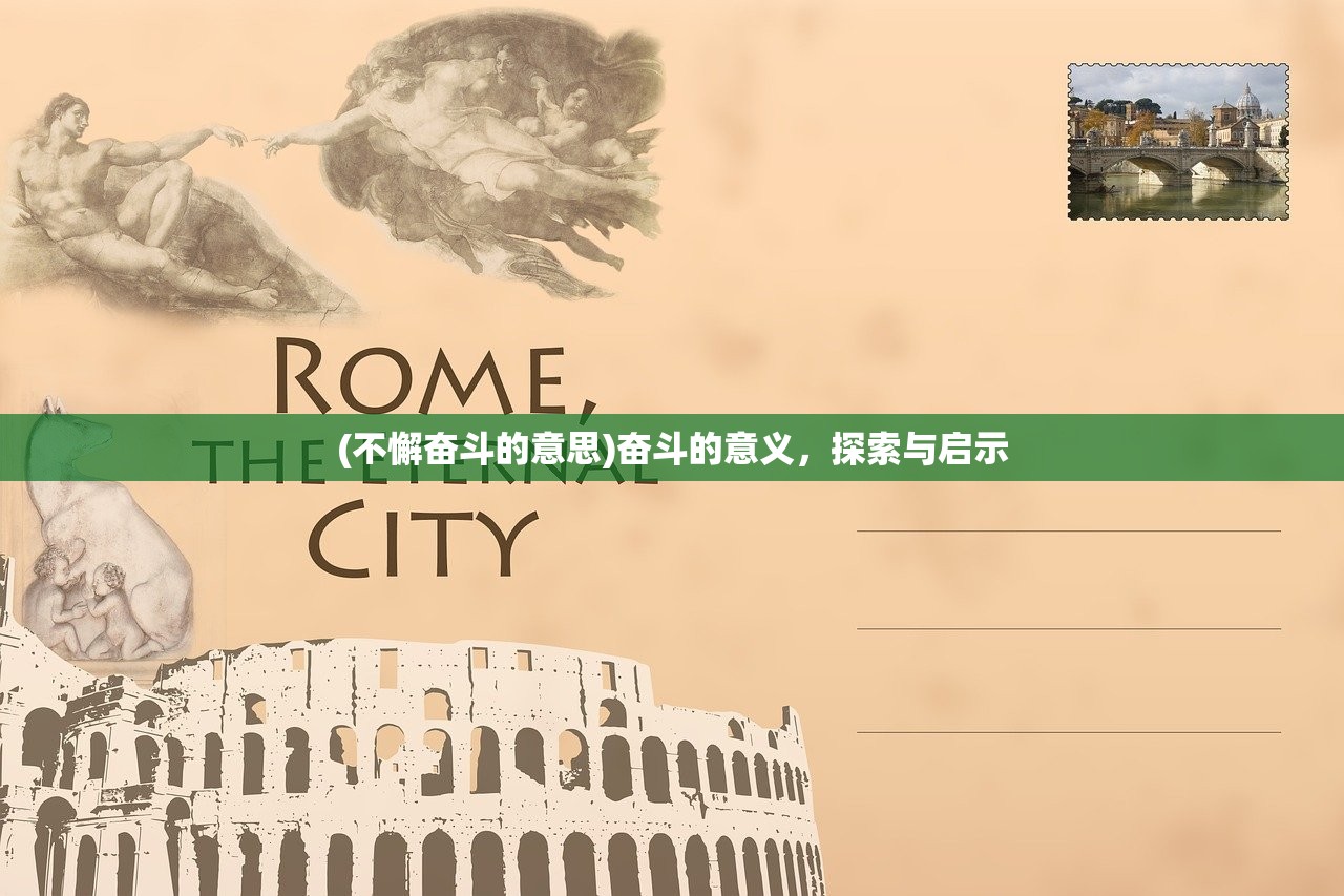 (不懈奋斗的意思)奋斗的意义，探索与启示