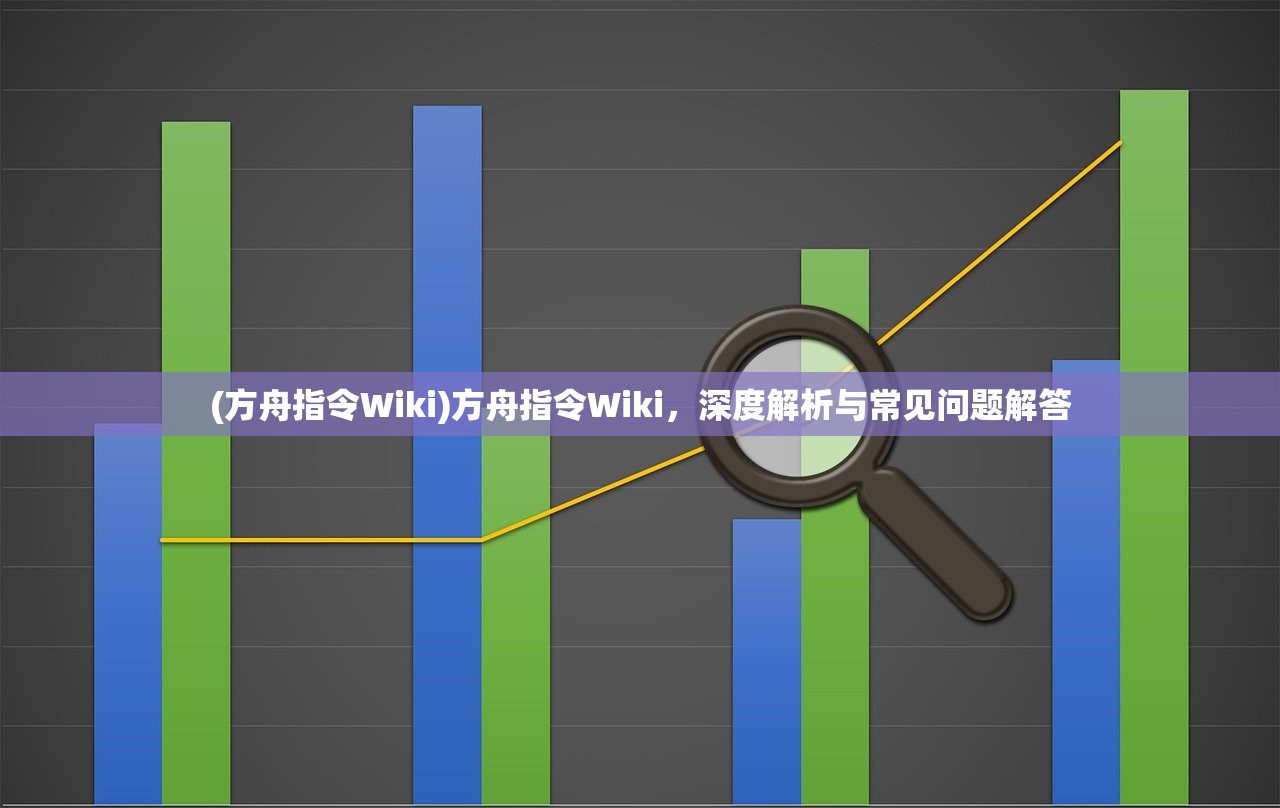 (方舟指令Wiki)方舟指令Wiki，深度解析与常见问题解答