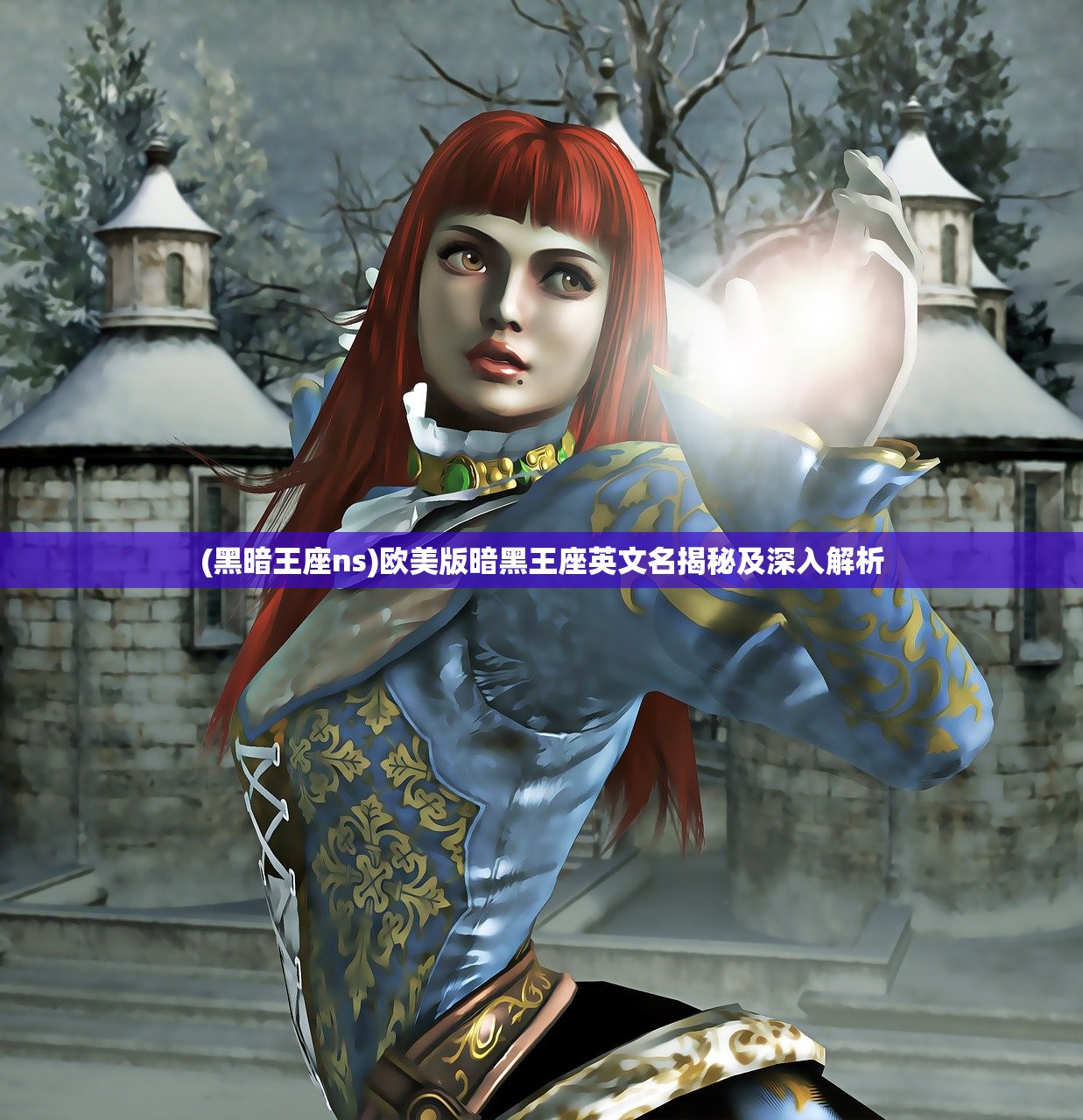 (黑暗王座ns)欧美版暗黑王座英文名揭秘及深入解析