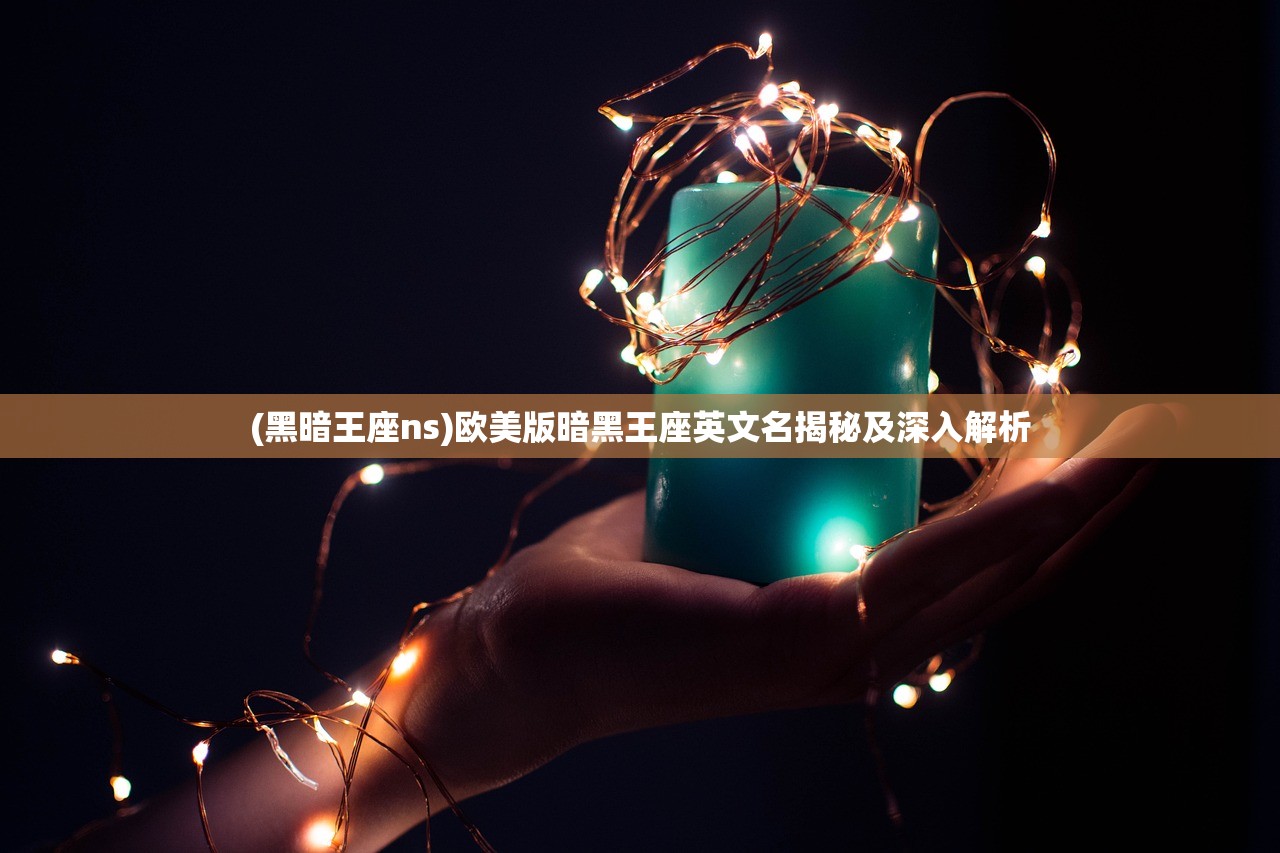 (黑暗王座ns)欧美版暗黑王座英文名揭秘及深入解析