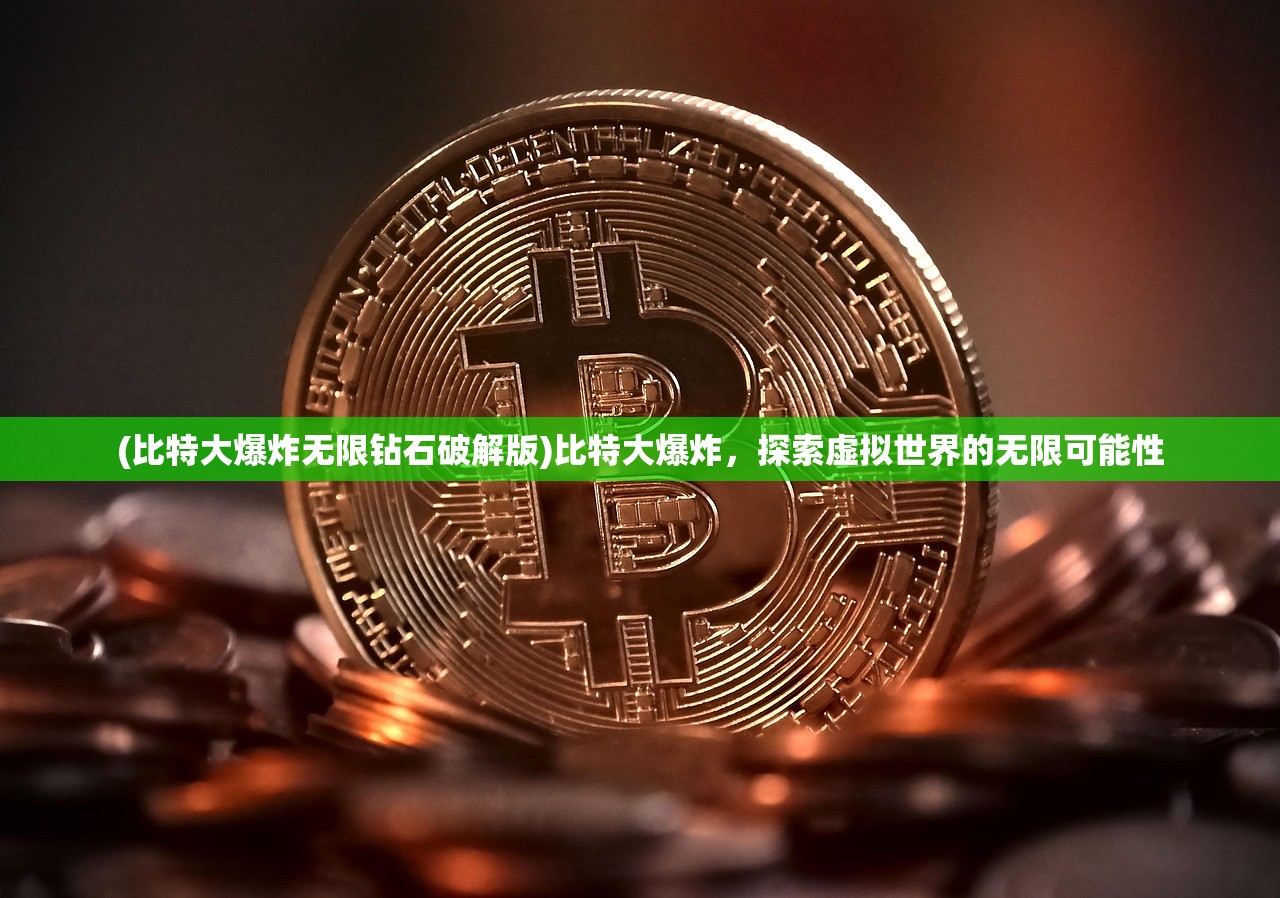 (比特大爆炸无限钻石破解版)比特大爆炸，探索虚拟世界的无限可能性