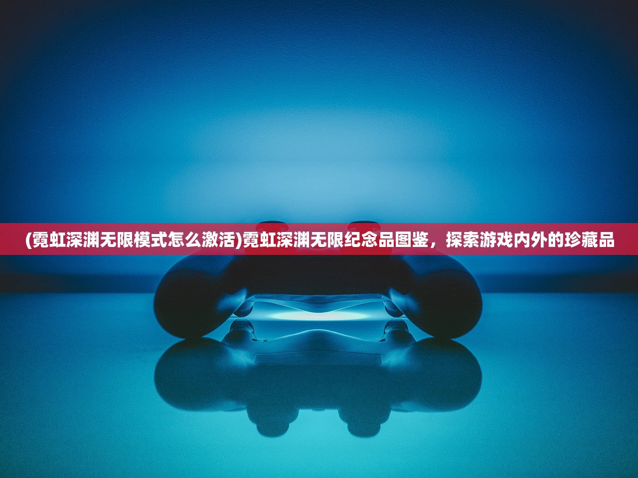 (霓虹深渊无限模式怎么激活)霓虹深渊无限纪念品图鉴，探索游戏内外的珍藏品