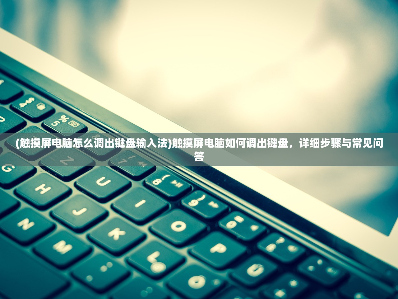 (触摸屏电脑怎么调出键盘输入法)触摸屏电脑如何调出键盘，详细步骤与常见问答