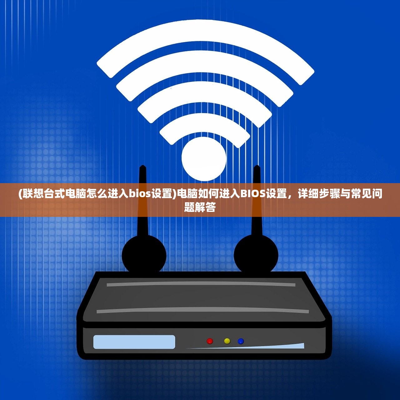 (联想台式电脑怎么进入bios设置)电脑如何进入BIOS设置，详细步骤与常见问题解答