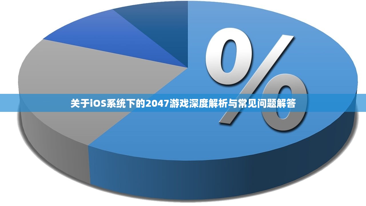 关于iOS系统下的2047游戏深度解析与常见问题解答