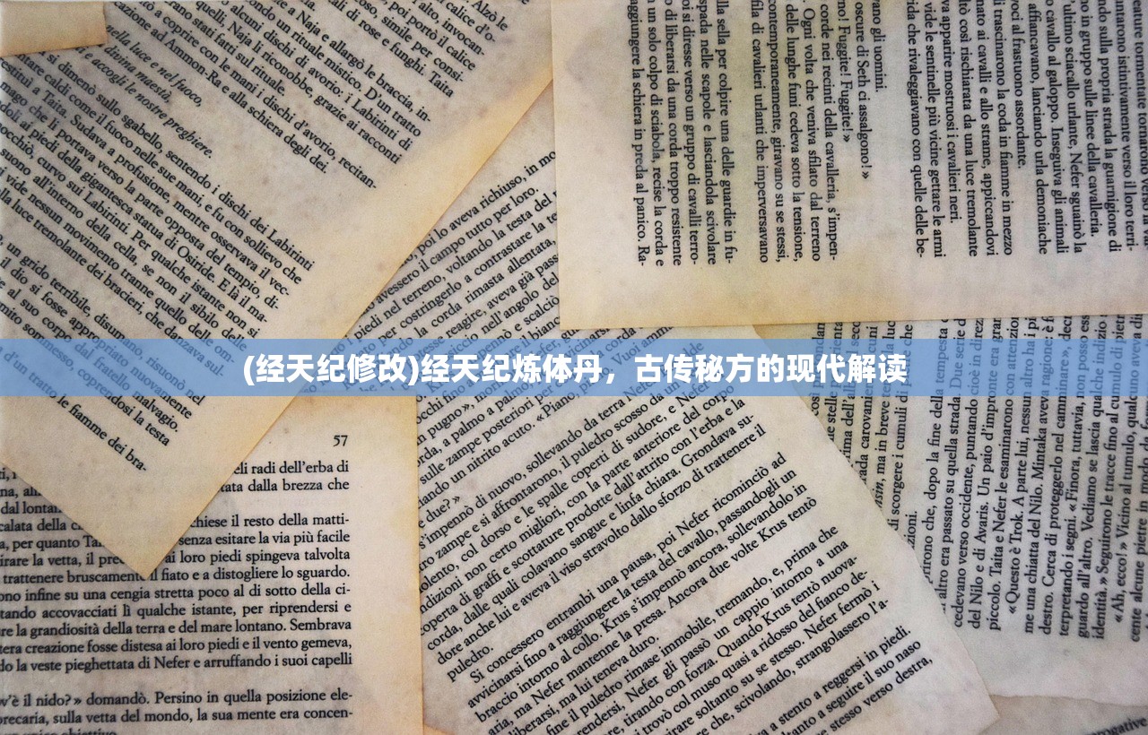 (经天纪修改)经天纪炼体丹，古传秘方的现代解读