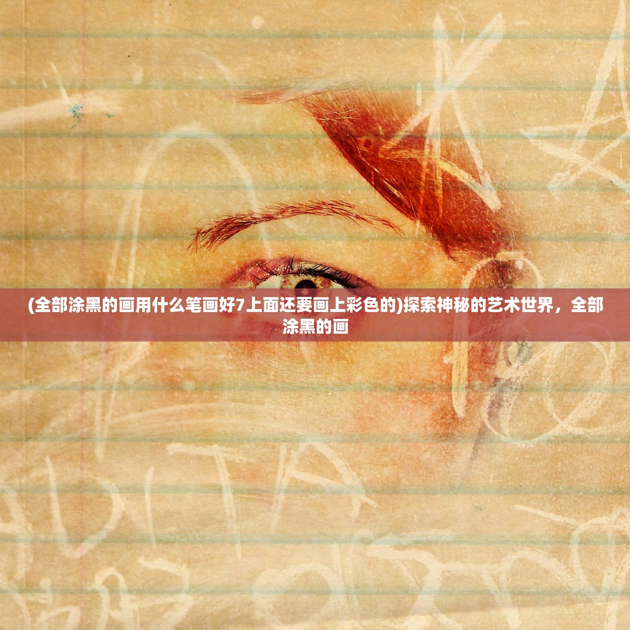 (全部涂黑的画用什么笔画好7上面还要画上彩色的)探索神秘的艺术世界，全部涂黑的画