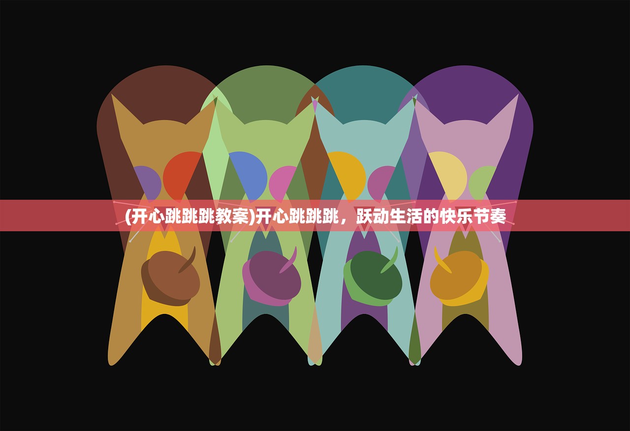 (开心跳跳跳教案)开心跳跳跳，跃动生活的快乐节奏