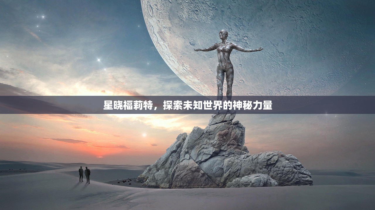 星晓福莉特，探索未知世界的神秘力量