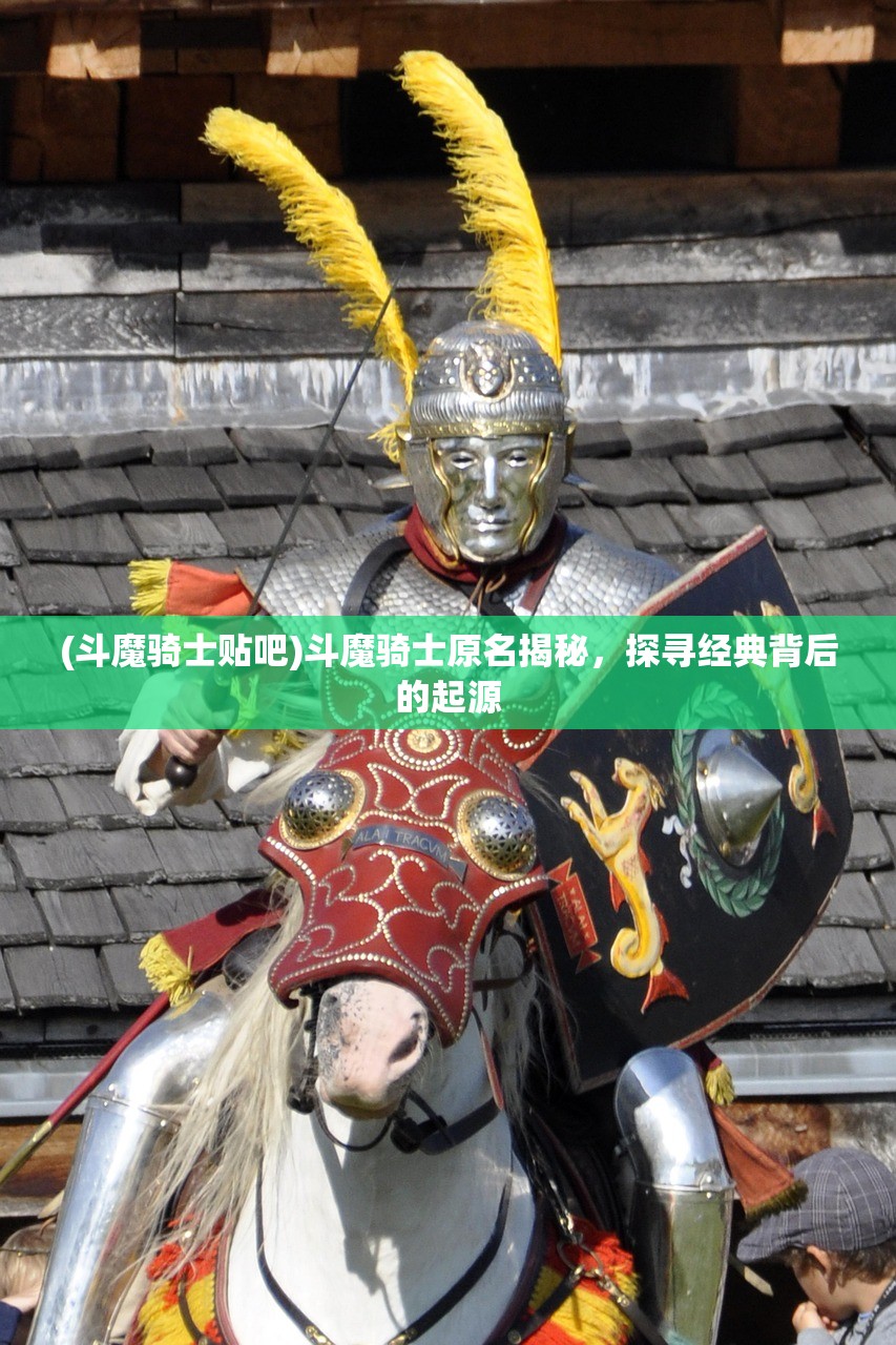 (斗魔骑士贴吧)斗魔骑士原名揭秘，探寻经典背后的起源