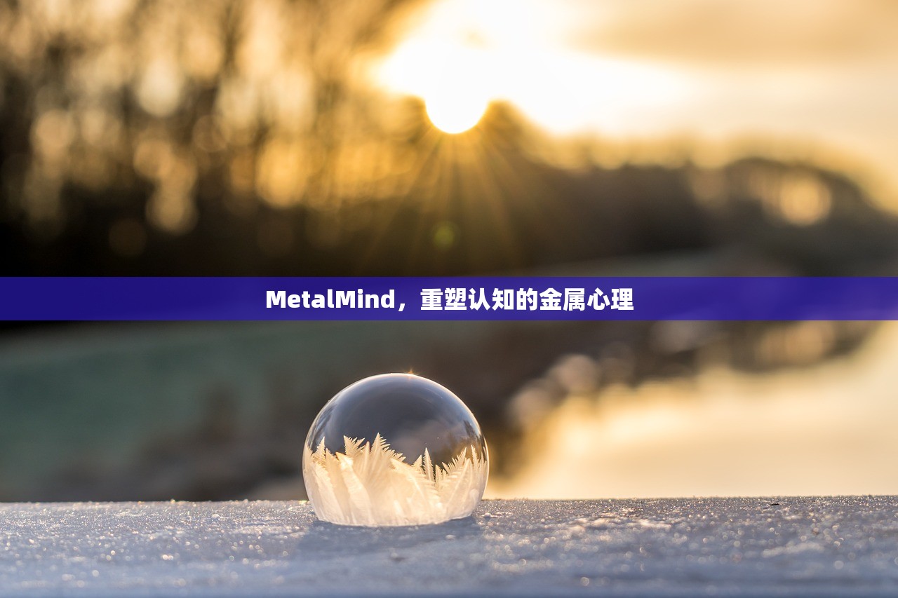 MetalMind，重塑认知的金属心理