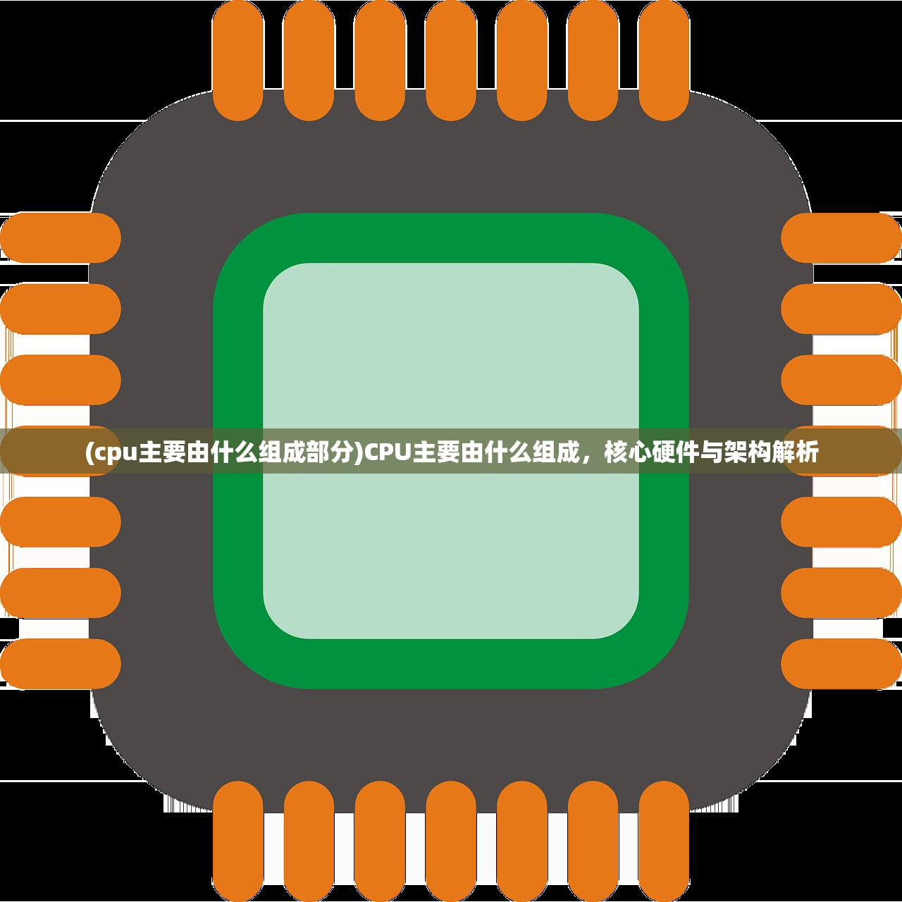 (cpu主要由什么组成部分)CPU主要由什么组成，核心硬件与架构解析