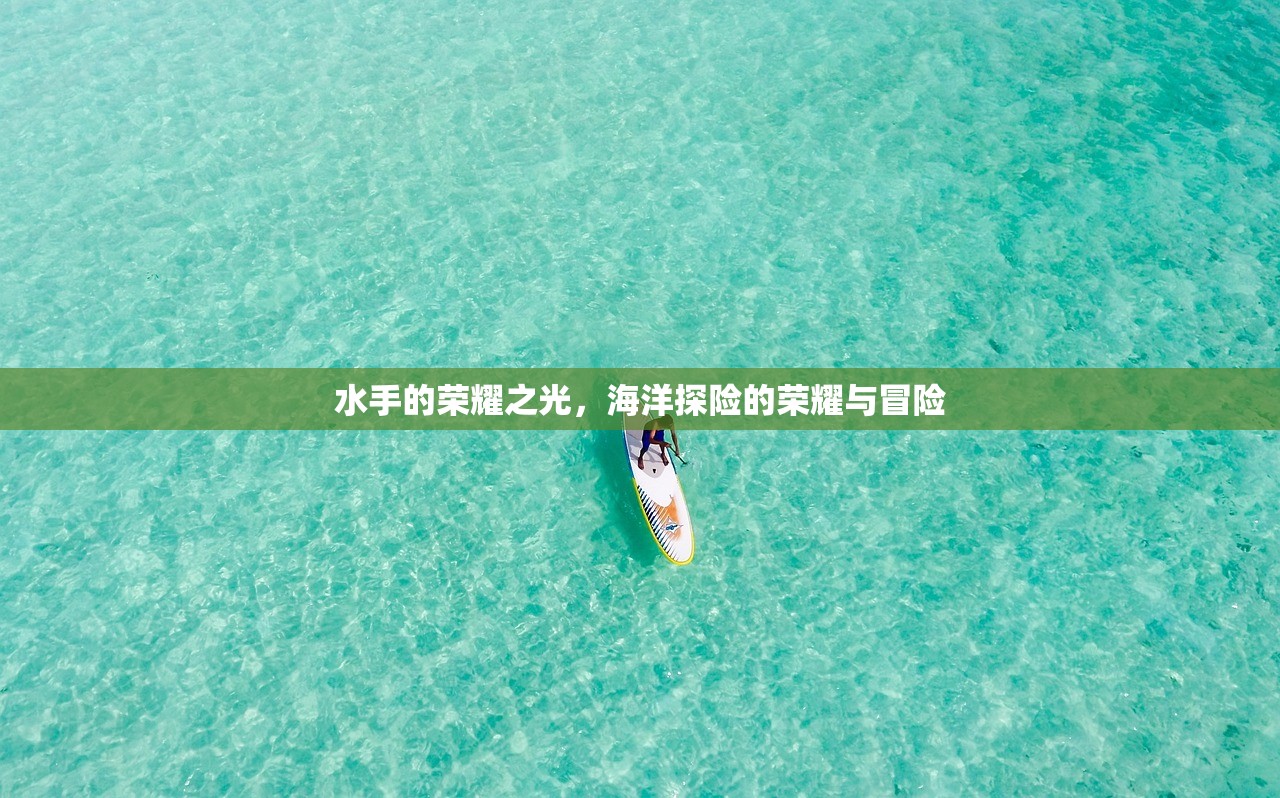 水手的荣耀之光，海洋探险的荣耀与冒险