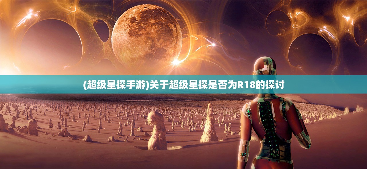 (超级星探手游)关于超级星探是否为R18的探讨