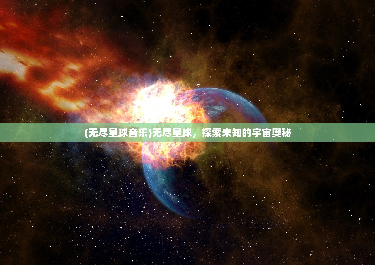 (无尽星球音乐)无尽星球，探索未知的宇宙奥秘