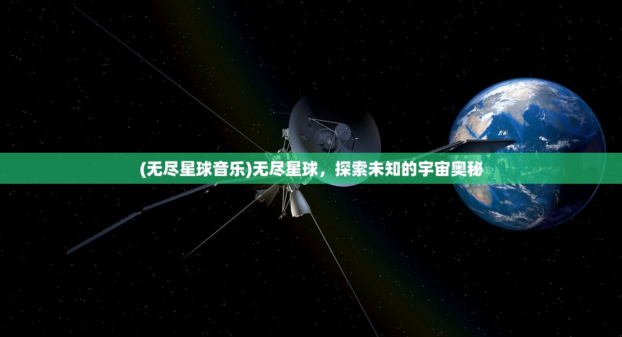 (无尽星球音乐)无尽星球，探索未知的宇宙奥秘