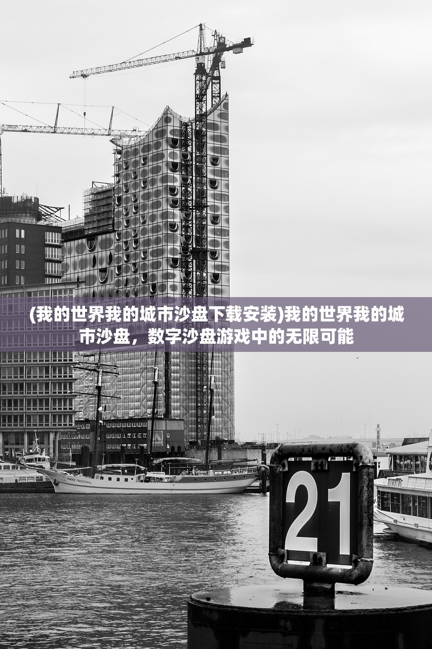 (我的世界我的城市沙盘下载安装)我的世界我的城市沙盘，数字沙盘游戏中的无限可能