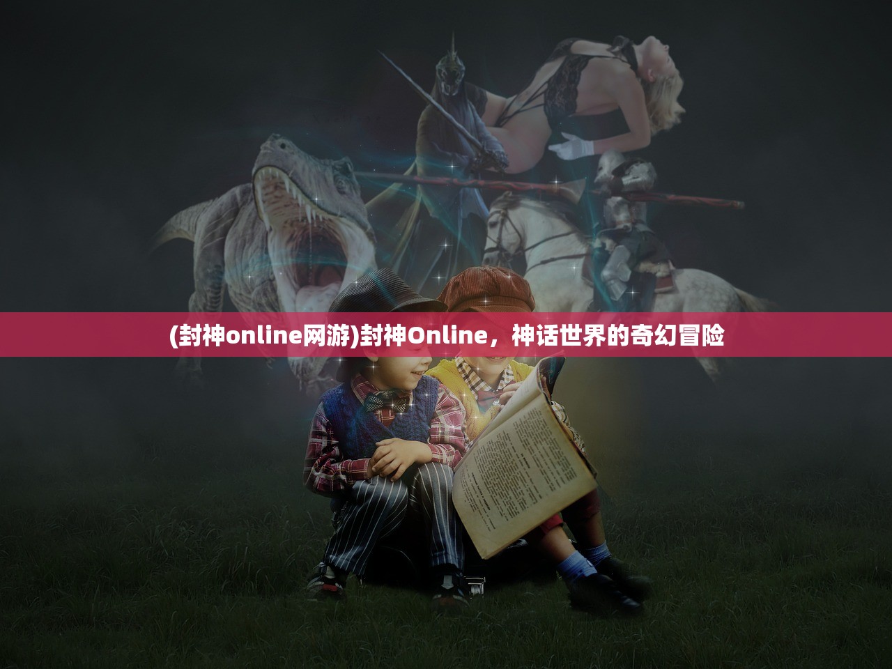 (封神online网游)封神Online，神话世界的奇幻冒险