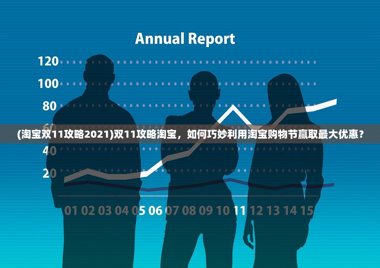 (淘宝双11攻略2021)双11攻略淘宝，如何巧妙利用淘宝购物节赢取最大优惠？