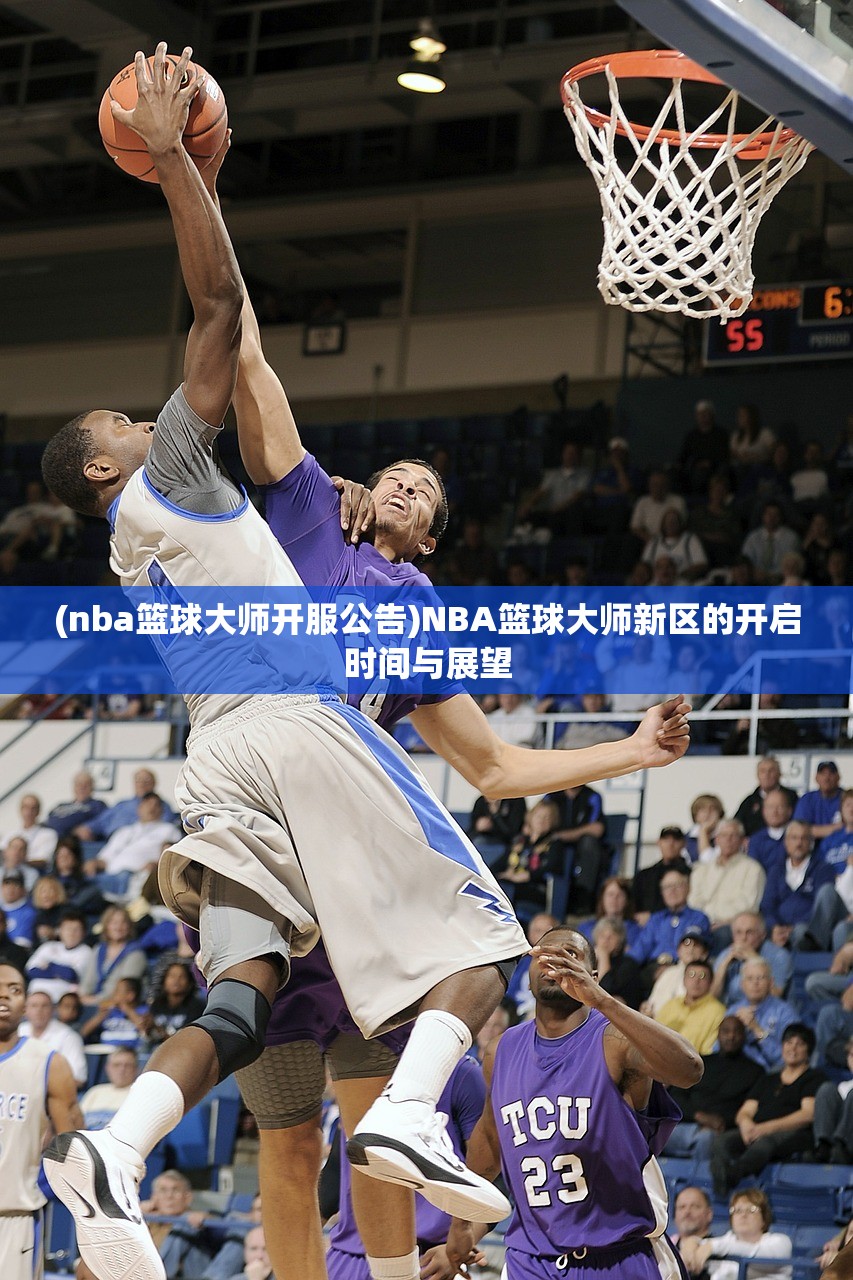 (nba篮球大师开服公告)NBA篮球大师新区的开启时间与展望