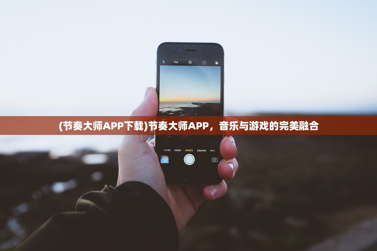 (节奏大师APP下载)节奏大师APP，音乐与游戏的完美融合