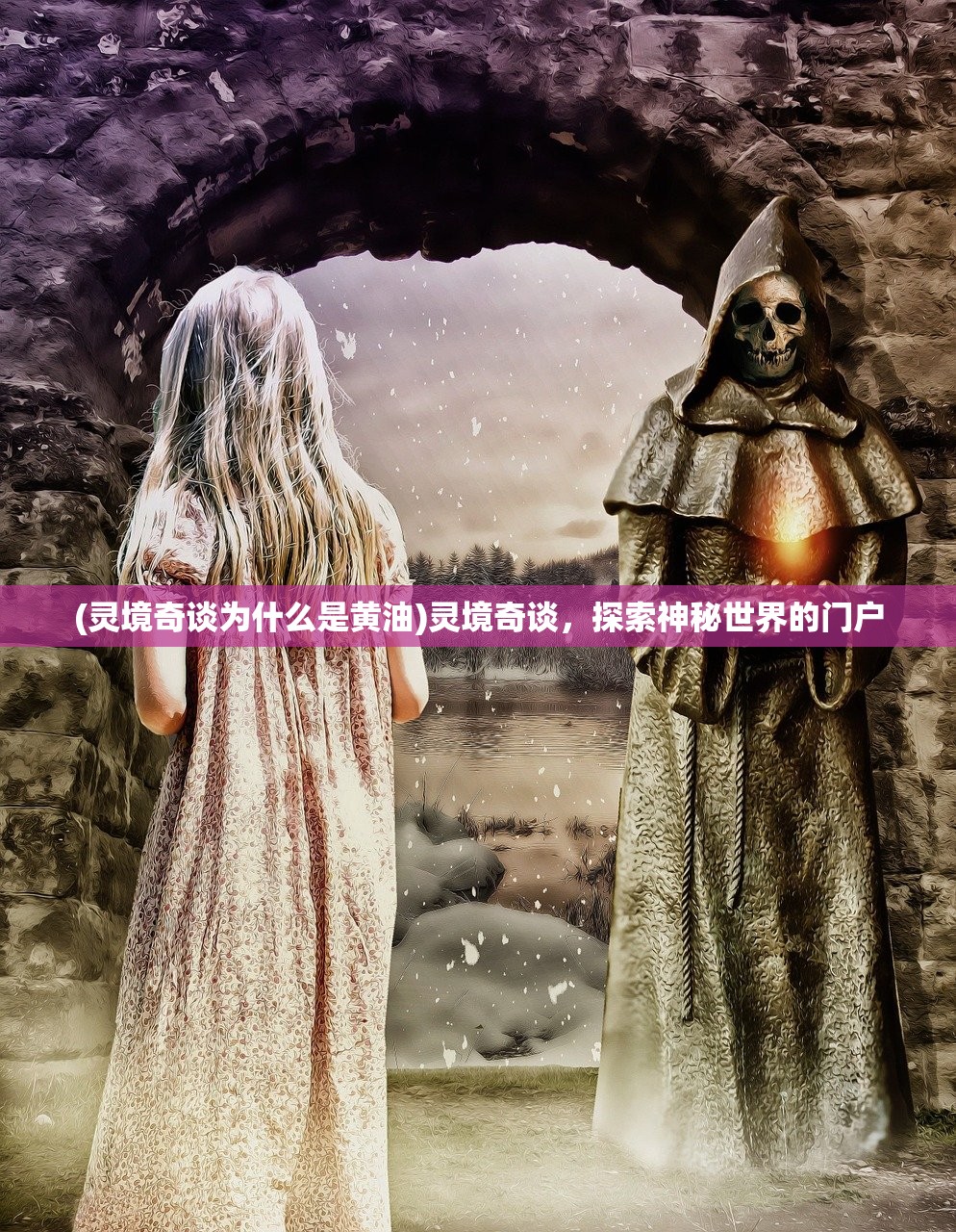 (灵境奇谈为什么是黄油)灵境奇谈，探索神秘世界的门户