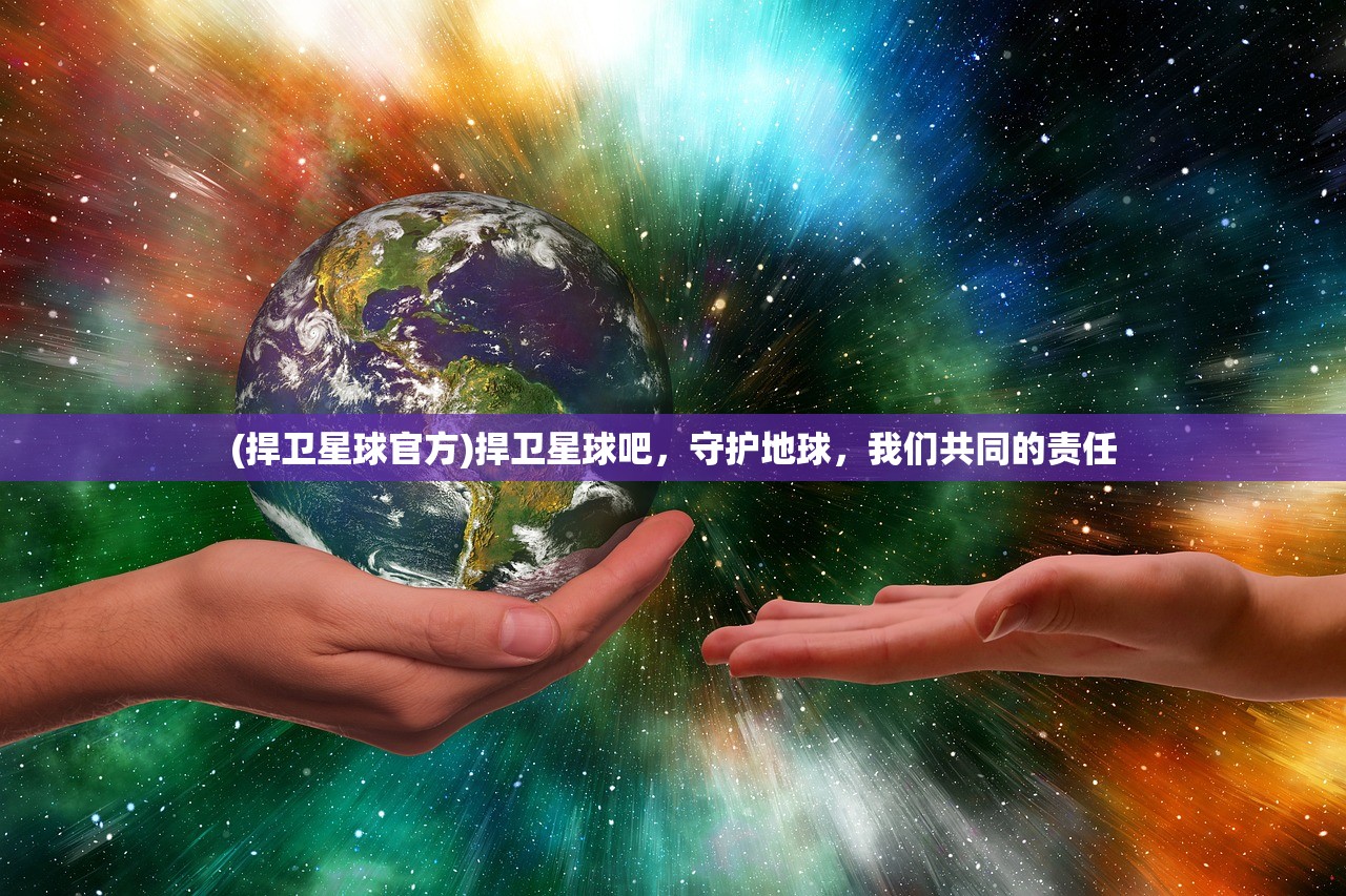 (捍卫星球官方)捍卫星球吧，守护地球，我们共同的责任