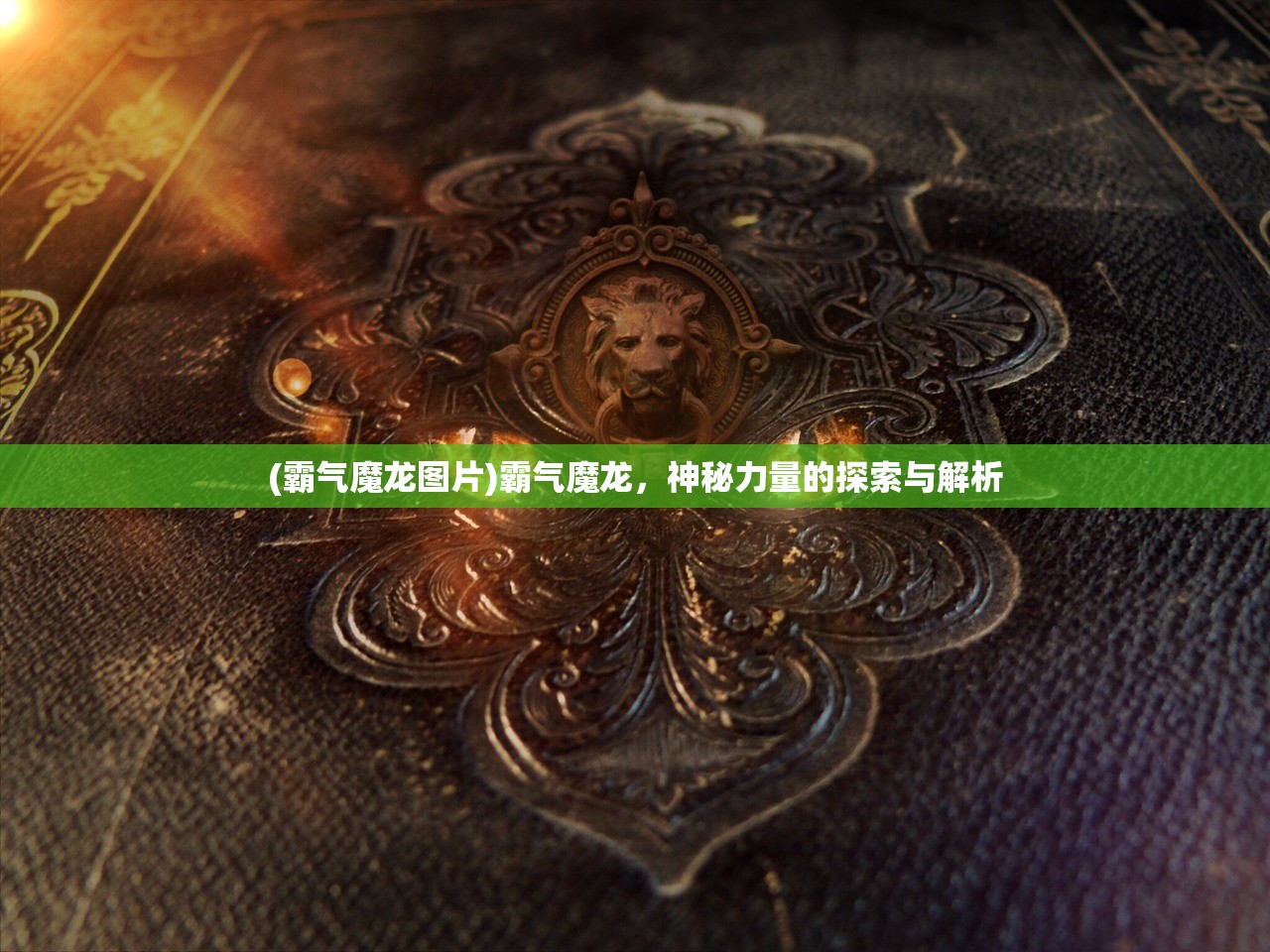 (霸气魔龙图片)霸气魔龙，神秘力量的探索与解析