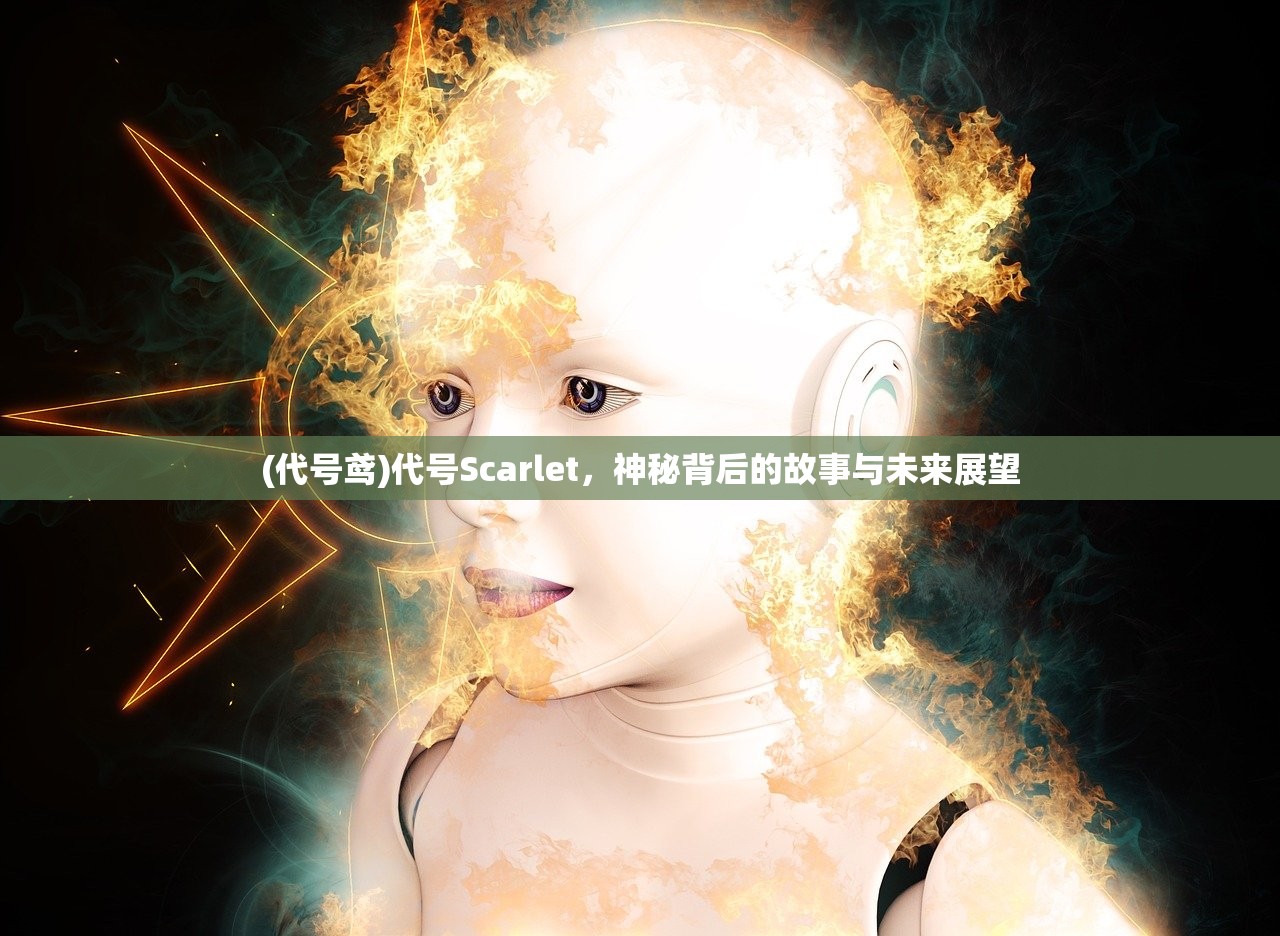 (代号鸢)代号Scarlet，神秘背后的故事与未来展望