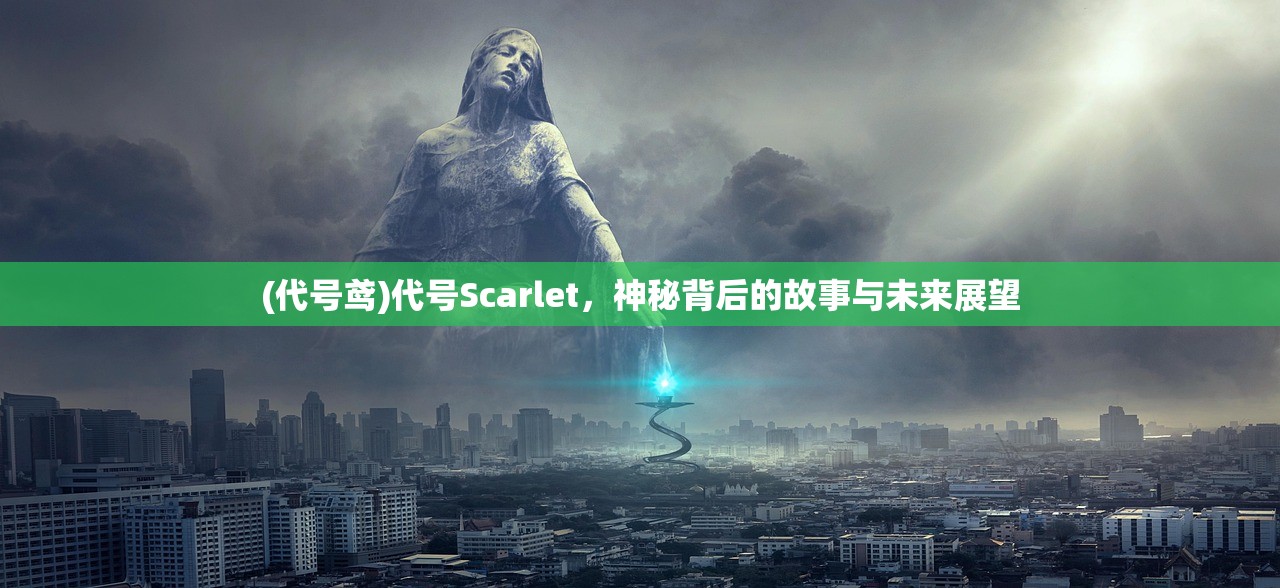 (代号鸢)代号Scarlet，神秘背后的故事与未来展望