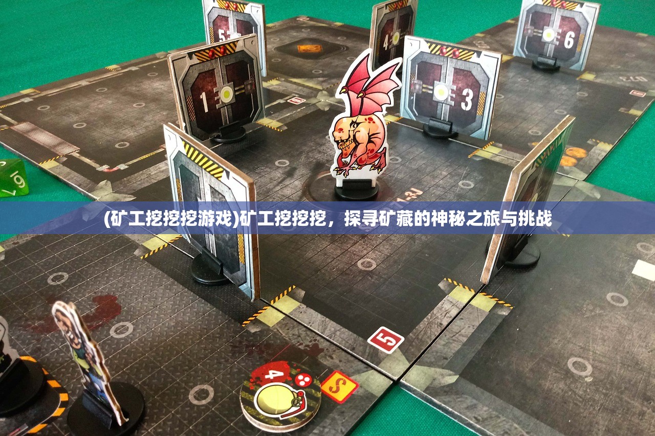 (矿工挖挖挖游戏)矿工挖挖挖，探寻矿藏的神秘之旅与挑战