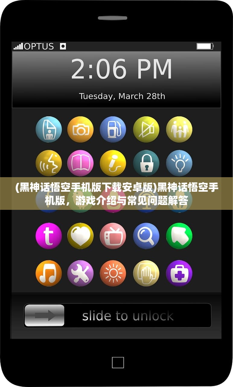 (黑神话悟空手机版下载安卓版)黑神话悟空手机版，游戏介绍与常见问题解答