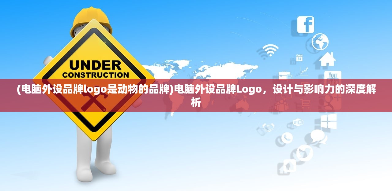 (电脑外设品牌logo是动物的品牌)电脑外设品牌Logo，设计与影响力的深度解析