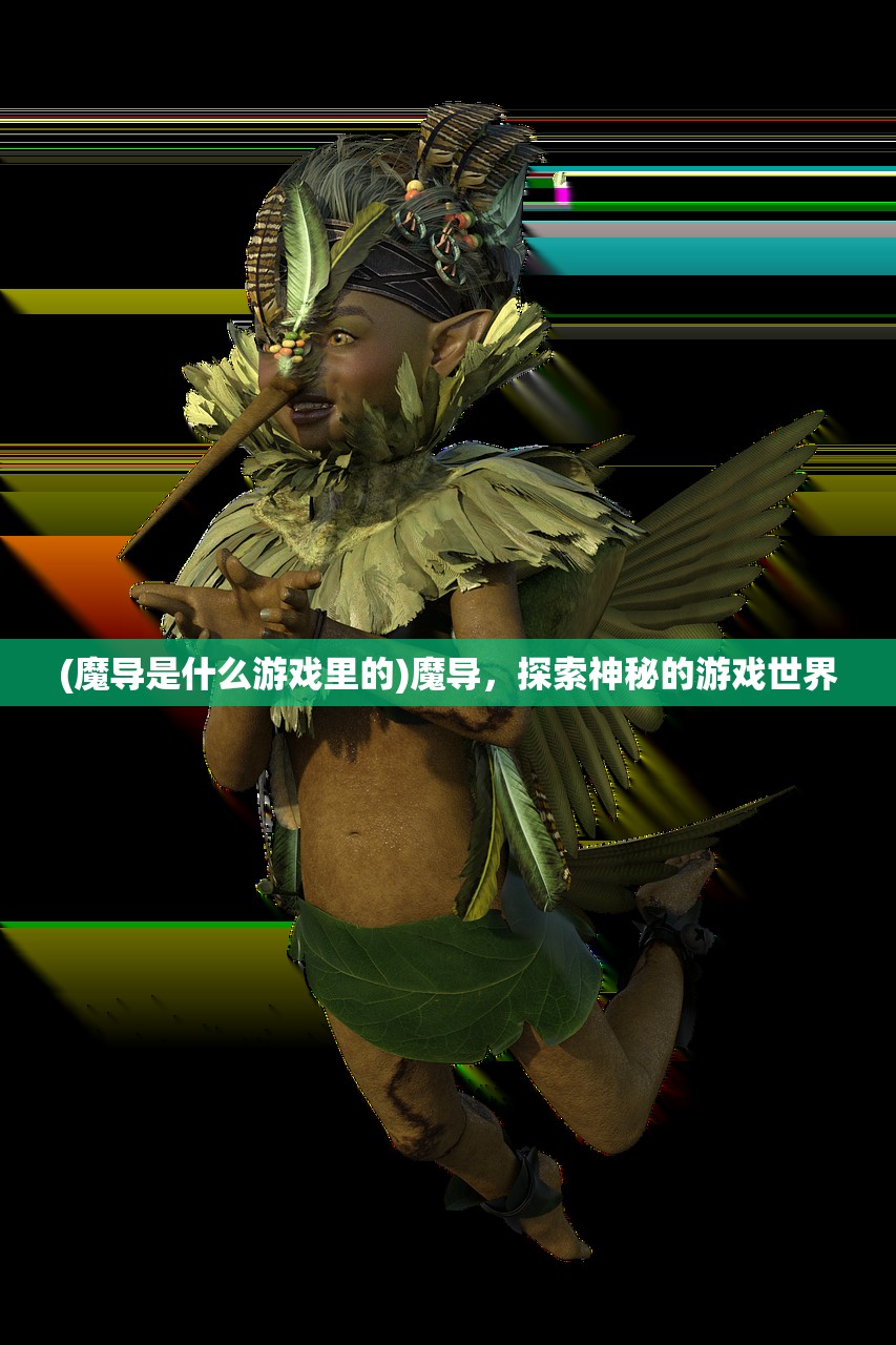 (魔导是什么游戏里的)魔导，探索神秘的游戏世界