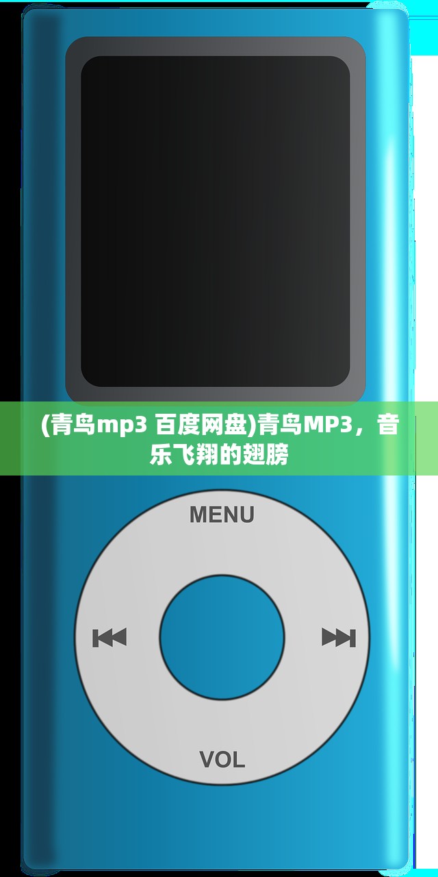 (青鸟mp3 百度网盘)青鸟MP3，音乐飞翔的翅膀